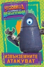 Извънземните атакуват