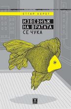 Изведнъж на вратата се чука