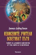 Известните учители осветяват пътя