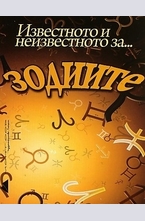Известното и неизвестното за зодиите
