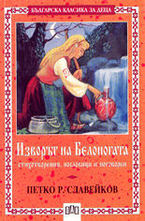 Изворът на Белоногата