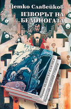 Изворът на Белоногата