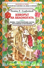 Изворът на Белоногата