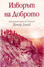 Изворът на Доброто