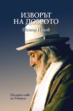 Изворът на Доброто