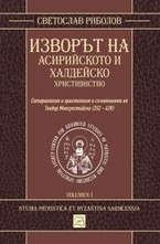 Изворът на асирийското и халдейско християнство