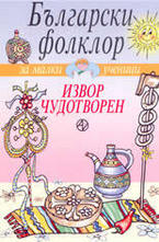 Извор чудотворен