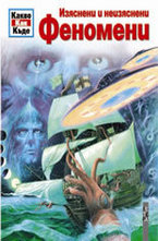 Изяснени и неизяснени феномени