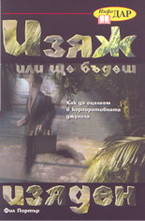 Изяж или ще бъдеш изяден