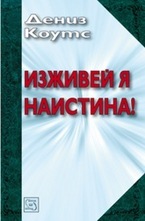 Изживей я наистина!