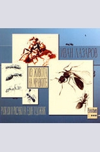 Из живота на мравките