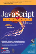 Java Script в примери