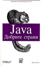 Java - добрите страни