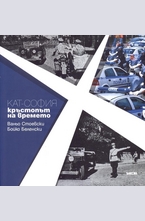 КАТ-София - кръстопът на времето