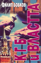 КГБ и властта