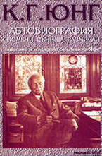 К. Г. Юнг - Автобиография - спомени, сънища, размисли