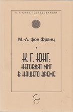 К. Г. Юнг - Неговият мит в нашето време
