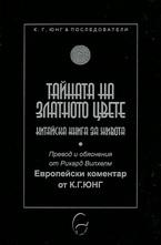 К. Г. Юнг - Тайната на златното цвете