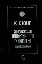 К. Г. Юнг - За основите на аналитичната психология