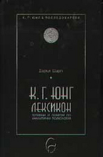 К. Г. Юнг - лексикон: термини и понятия по аналитична психология