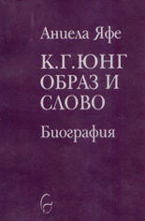 К. Г. Юнг - образ и слово