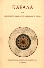 Кабала или изкуството да се опознаят добрите гении