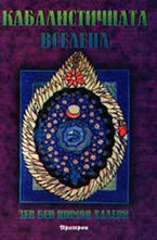 Кабалистичната вселена