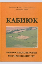 Кабиюк. Ранносредновековен могилен комплекс
