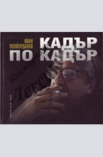 Кадър по кадър