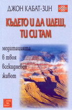 Където и да идеш, ти си там