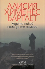 Където никой няма да ме намери