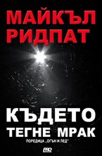 Където тегне мрак