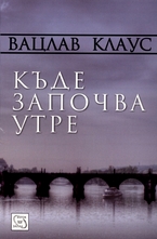 Къде започва утре