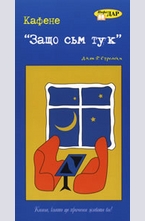 Кафене Защо съм тук