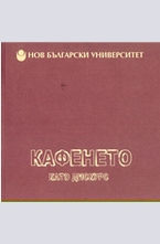 Кафенето като дискурс