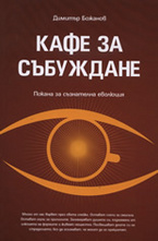 Кафе за събуждане