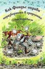 Как Финдъс оправи неразбориите в градината