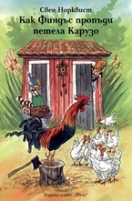 Как Финдъс пропъди петела Карузо