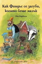 Как Финдъс се загуби, когато беше малък