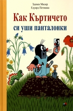 Как Къртичето си уши панталонки