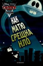 Как Матю среща НЛО