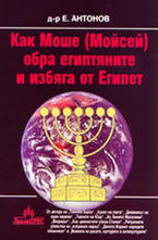 Как Моше (Мойсей) обра египтяните и избяга от Египет