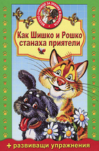 Как Шишко и Рошко станаха приятели