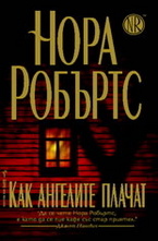 Как ангелите плачат