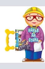 Какъв да стана