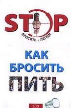 Как бросить пить