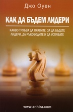 Как да бъдем лидери
