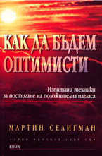 Как да бъдем оптимисти (Изпитани техники за постигане на положителна нагласа)