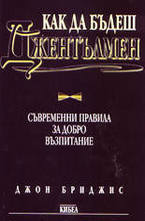 Как да бъдеш джентълмен