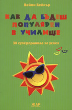 Как да бъдеш популярен в училище